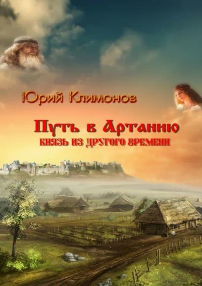 Книга Путь в Артанию. Князь из другого времени (Юрий Климонов)